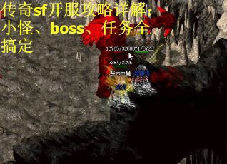 传奇sf开服攻略详解：小怪、boss、任务全搞定