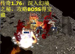 传奇1.76：深入幻境之秘，攻略BOSS得宝藏