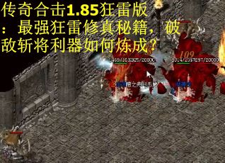 传奇合击1.85狂雷版：最强狂雷修真秘籍，破敌斩将利器如何炼成？