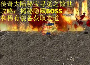 传奇大陆秘宝寻觅之惊世攻略：揭秘隐藏BOSS和稀有装备获取之道