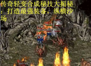 传奇轻变合成秘技大揭秘：打造最强装备，纵横沙场