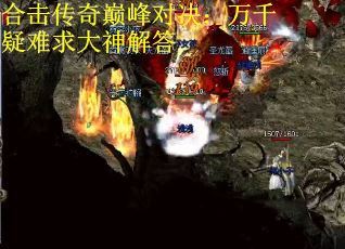 合击传奇巅峰对决：万千疑难求大神解答