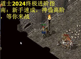 道士2024终极进阶指南：新手速成，神通高阶，等你来战