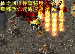 仙途问道神器秘境：无忧嘟嘟教你速通取神器