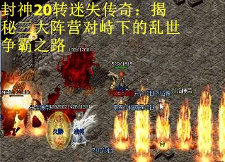 封神20转迷失传奇：揭秘三大阵营对峙下的乱世争霸之路