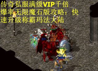 传奇私服满级VIP千倍爆率无限魔石版攻略：快速升级称霸玛法大陆