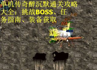 单机传奇醉沉默通关攻略大全：挑战BOSS、任务指南、装备获取