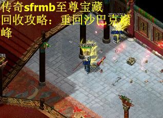 传奇sfrmb至尊宝藏回收攻略：重回沙巴克巅峰