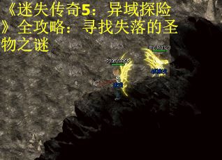 《迷失传奇5：异域探险》全攻略：寻找失落的圣物之谜