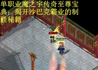 单职业魔之宇传奇至尊宝典：揭开沙巴克霸业的制胜秘籍