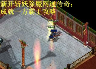 新开斩妖除魔网通传奇：成就一方霸主攻略