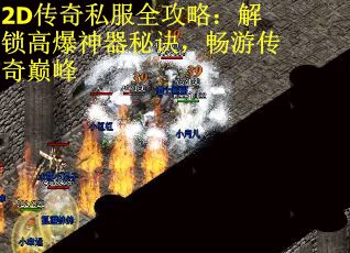 2D传奇私服全攻略：解锁高爆神器秘诀，畅游传奇巅峰