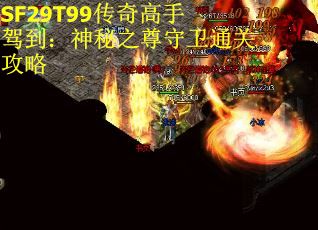 SF29T99传奇高手驾到：神秘之尊守卫通关攻略