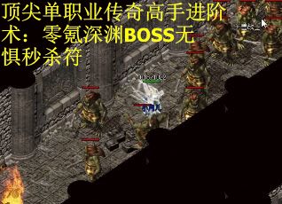 顶尖单职业传奇高手进阶术：零氪深渊BOSS无惧秒杀符