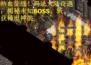 热血征战！玛法大陆奇遇：揭秘未知BOSS，斩获稀世神装