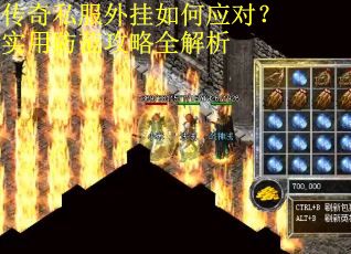 传奇私服外挂如何应对？实用防范攻略全解析