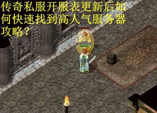 传奇私服开服表更新后如何快速找到高人气服务器攻略？