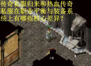 传奇私服归来和热血传奇私服在职业平衡与装备系统上有哪些核心差异？