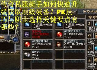 传奇私服新手如何快速升级获取顶级装备？PK技巧与职业选择关键要点有哪些？