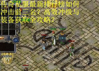 传奇私服最新排行榜如何冲击前三名?高效冲级与装备获取全攻略? 传奇私服最新排行榜如何冲击前三名?高效冲级与装备获取全攻略?