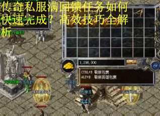 传奇私服满回馈任务如何快速完成?高效技巧全解析 传奇私服满回馈任务如何快速完成?高效技巧全解析