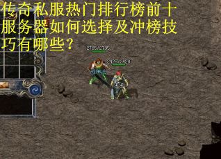 传奇私服热门排行榜前十服务器如何选择及冲榜技巧有哪些？