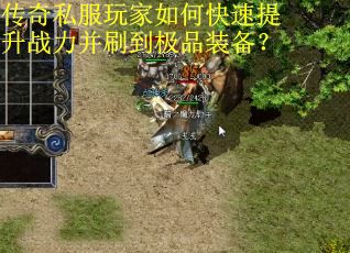 传奇私服玩家如何快速提升战力并刷到极品装备? 传奇私服玩家如何快速提升战力并刷到极品装备?