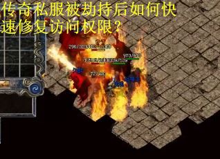 传奇私服被劫持后如何快速修复访问权限？