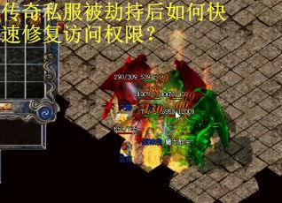 传奇私服被劫持后如何快速修复访问权限？