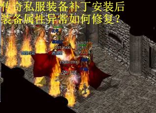 传奇私服装备补丁安装后装备属性异常如何修复? 传奇私服装备补丁安装后装备属性异常如何修复?