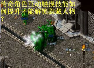 传奇角色互动触摸技能如何提升才能解锁隐藏人物? 传奇角色互动触摸技能如何提升才能解锁隐藏人物?