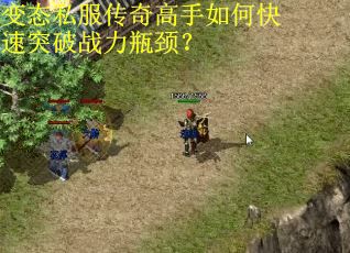 变态私服传奇高手如何快速突破战力瓶颈? 变态私服传奇高手如何快速突破战力瓶颈?