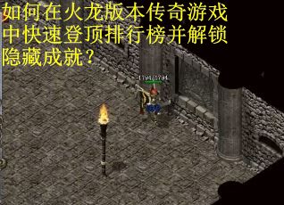 如何在火龙版本传奇游戏中快速登顶排行榜并解锁隐藏成就？