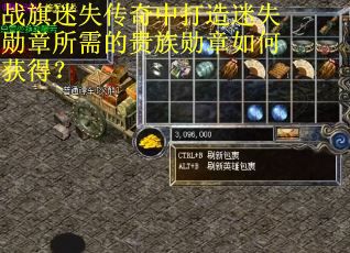 战旗迷失传奇中打造迷失勋章所需的贵族勋章如何获得？