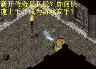 新开传奇是私服？如何快速上手并成为游戏高手？