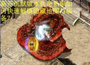 新开沉默版本传奇私服如何快速解锁隐藏地图与装备? 新开沉默版本传奇私服如何快速解锁隐藏地图与装备?