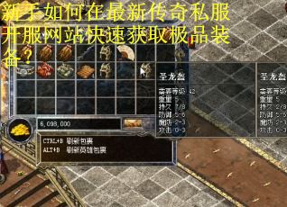 新手如何在最新传奇私服开服网站快速获取极品装备？
