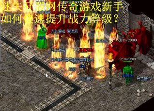 迷失开服网传奇游戏新手如何快速提升战力等级？