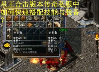 星王合击版本传奇私服中如何快速搭配技能与装备? 星王合击版本传奇私服中如何快速搭配技能与装备?