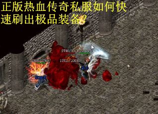 正版热血传奇私服如何快速刷出极品装备？