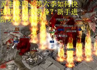 灵主单职业第六季如何快速获取顶级装备？新手进阶攻略全解析