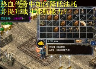 热血传奇中如何降低油耗并提升战斗续航能力? 热血传奇中如何降低油耗并提升战斗续航能力?