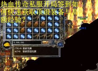 热血传奇私服开局签到如何快速获取顶级装备与高额经验？