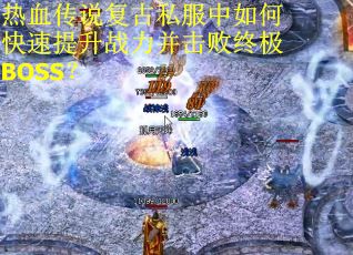 热血传说复古私服中如何快速提升战力并击败终极BOSS？