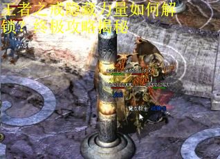 王者之戒隐藏力量如何解锁？终极攻略揭秘