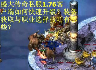 盛大传奇私服1.76客户端如何快速升级?装备获取与职业选择技巧有哪些? 盛大传奇私服1.76客户端如何快速升级?装备获取与职业选择技巧有哪些?