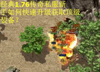 经典1.76传奇私服新手如何快速升级获取顶级装备? 经典1.76传奇私服新手如何快速升级获取顶级装备?