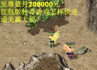 至尊蓝月200000元红包版传奇游戏怎样快速通关赢大奖? 至尊蓝月200000元红包版传奇游戏怎样快速通关赢大奖?