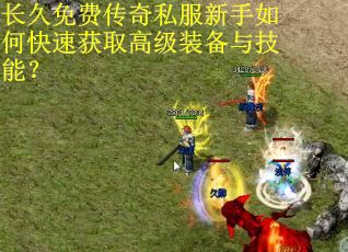 长久免费传奇私服新手如何快速获取高级装备与技能？