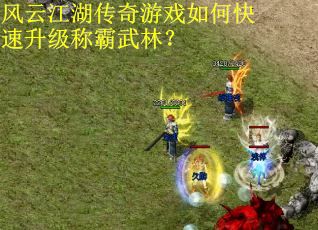 风云江湖传奇游戏如何快速升级称霸武林？